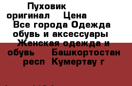 Пуховик Dsquared2 оригинал! › Цена ­ 6 000 - Все города Одежда, обувь и аксессуары » Женская одежда и обувь   . Башкортостан респ.,Кумертау г.